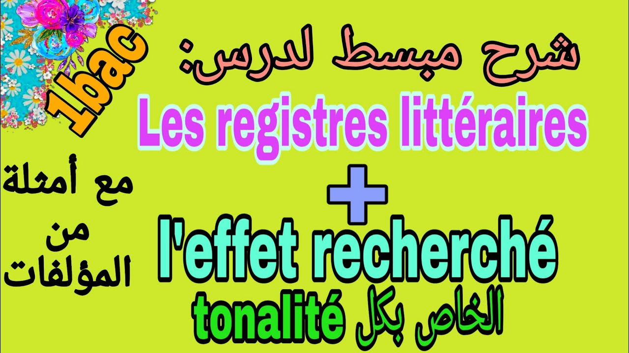 Les registres littérairesبالعربية (l'effet recherché)/cours de langue 1bac