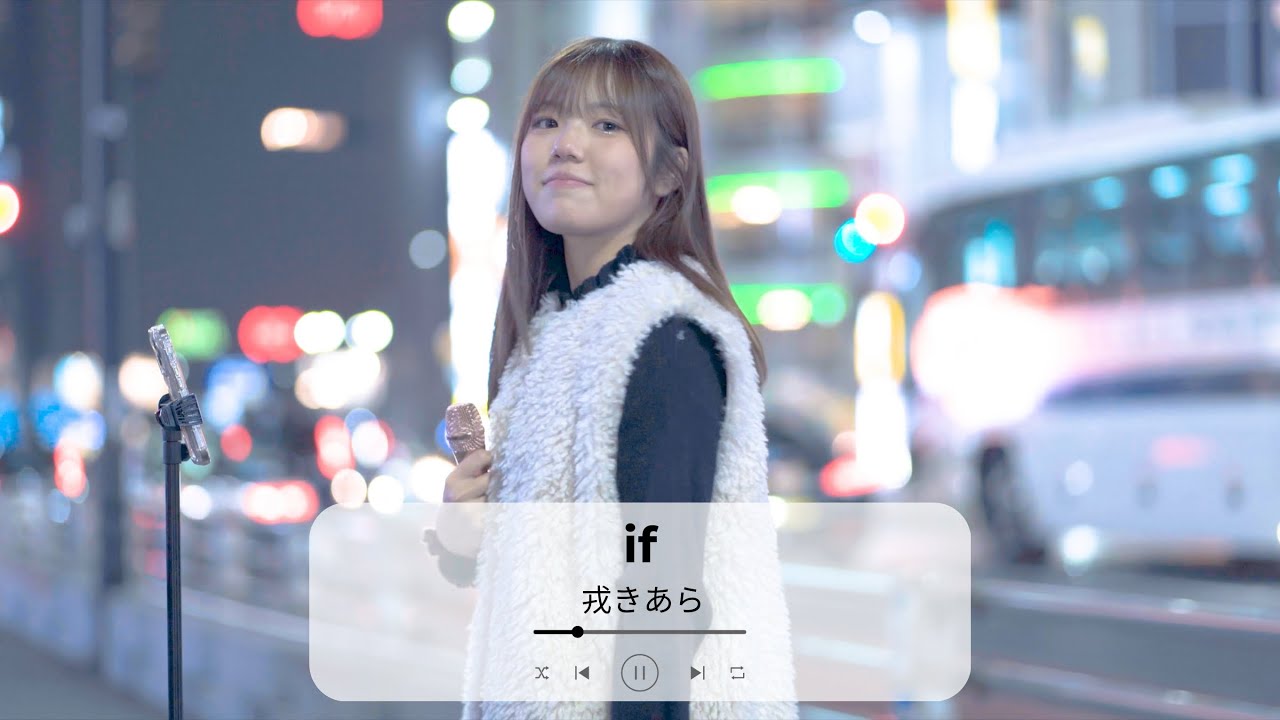 【新宿】if(西野カナ)/戎きあら【路上ライブ】