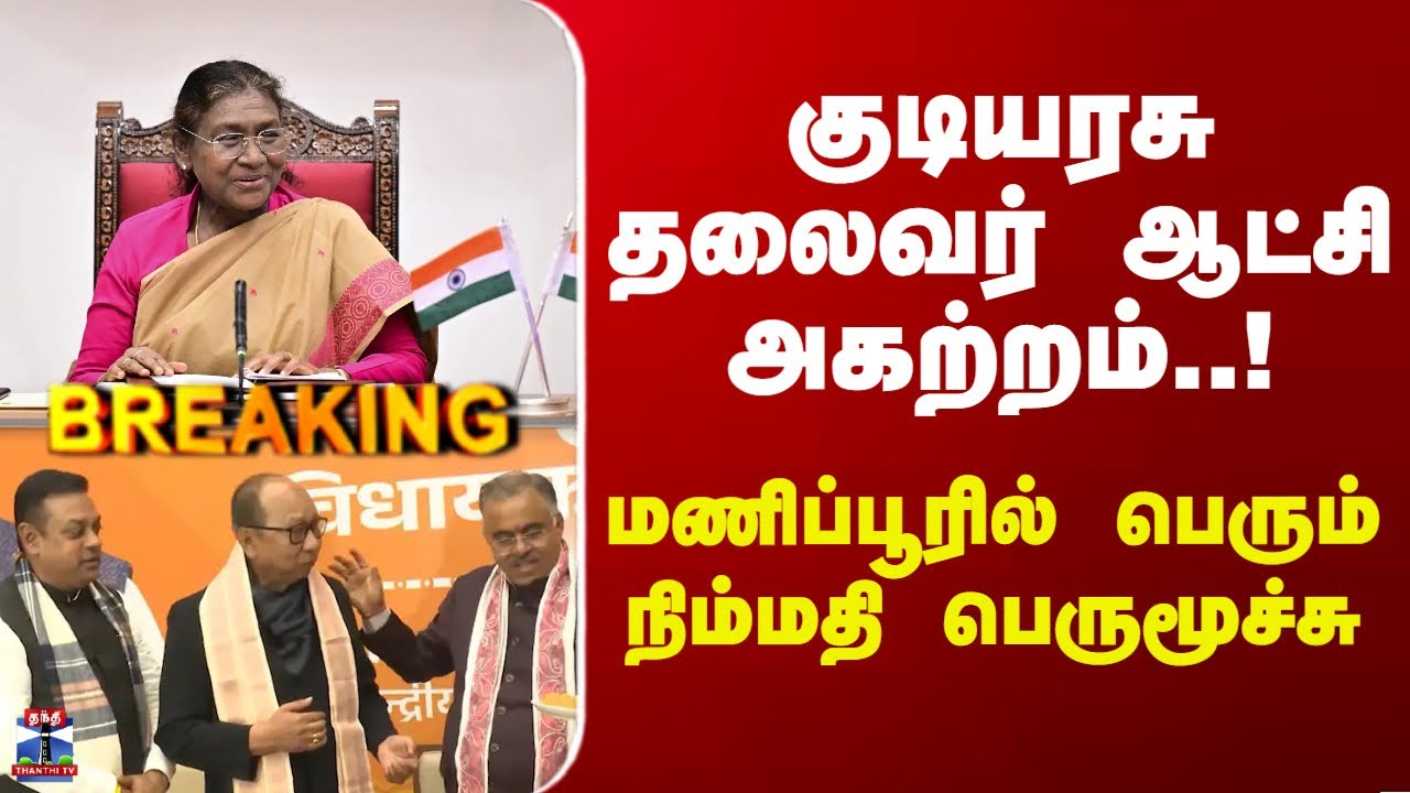 Breaking | President | Manipur | குடியரசு தலைவர் ஆட்சி அகற்றம்..! மணிப்பூரில் நிம்மதி பெருமூச்சு
