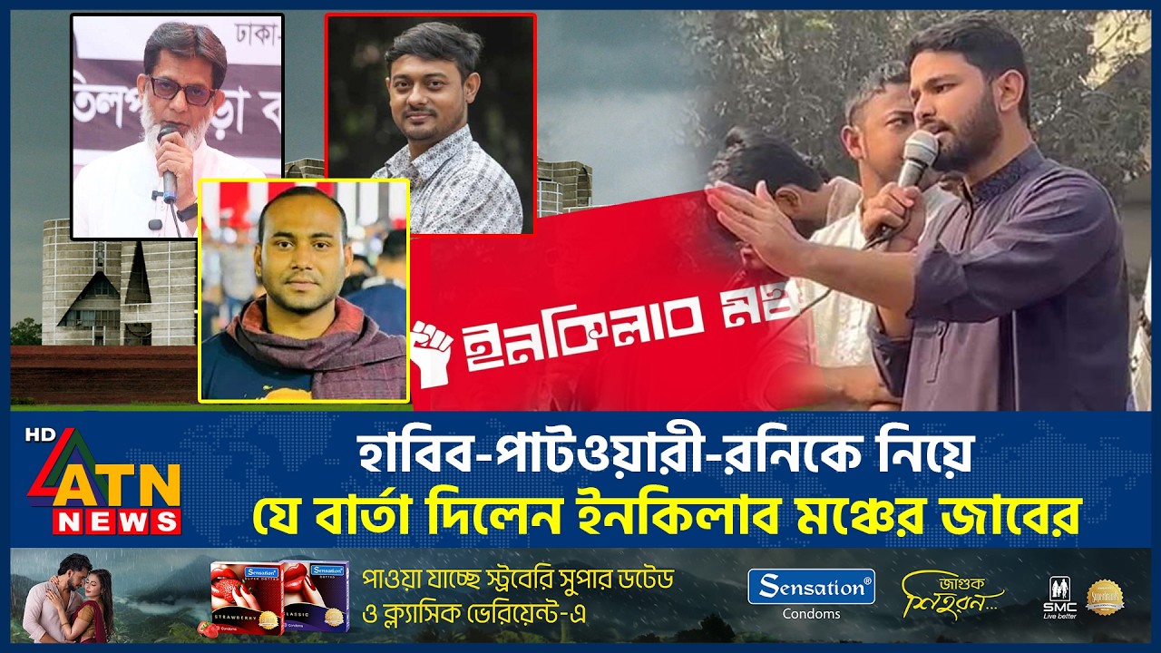 হাবিব-পাটওয়ারী-রনিকে নিয়ে যে বার্তা দিলেন ইনকিলাব মঞ্চের জাবের | Jaber | Inqilab | Habib-Patwari