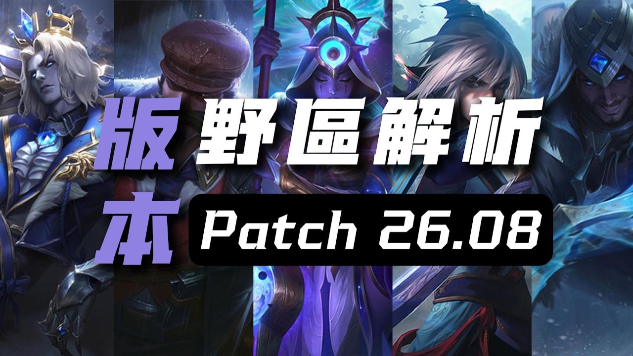 【打野】英雄聯盟26.08版本野區改動解析