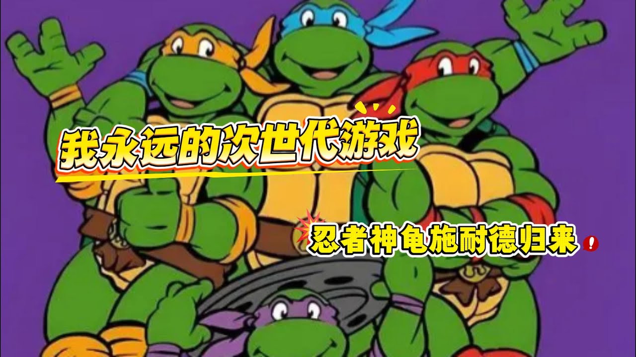 我心目中永远的次世代游戏神作——忍者神龟施耐德归来。