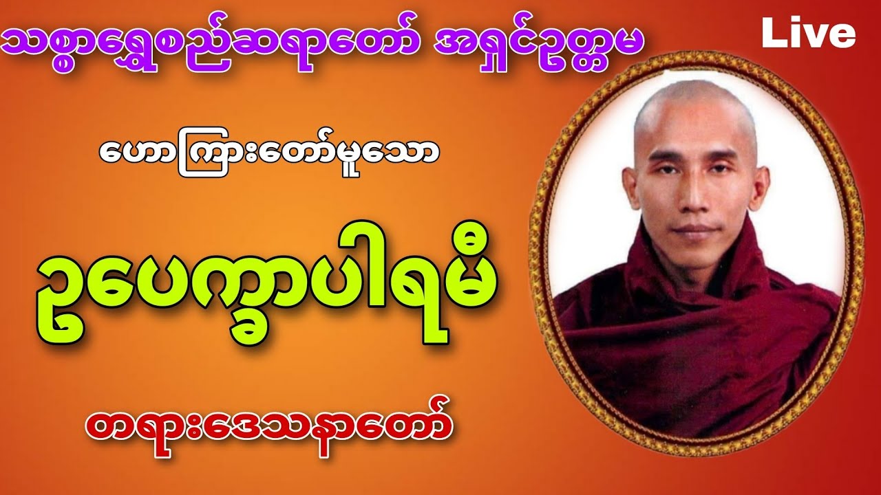 🌼🌼🌼ဥပေက္ခာပါရမီ🌼🌼🌼 #သစ္စာရွှေစည်ဆရာတော်အရှင်ဥတ္တမ