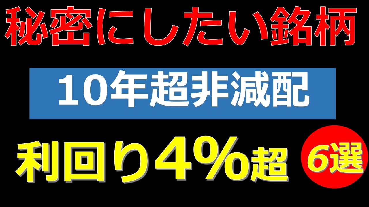 【人に教えたくない銘柄】10年超非減配＆利回り4％超。日経平均急騰の中でも、まだ世の中にはみつかっていない銘柄6選。