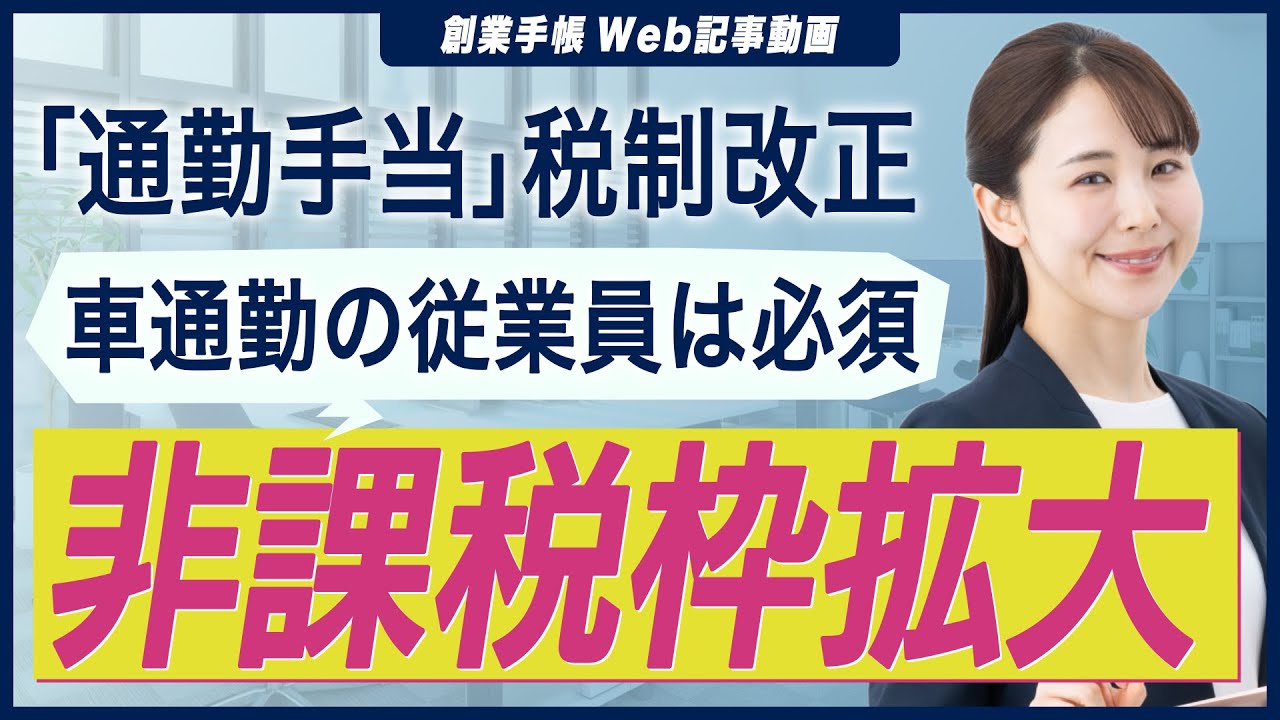 通勤手当の非課税限度額が引上げ！事業主・給与担当者が知っておくべき実務を解説