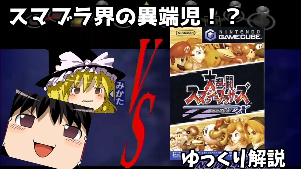 【スマブラゆっくり解説】スマブラ１難しい？！スマブラDX【ゲームキューブ】