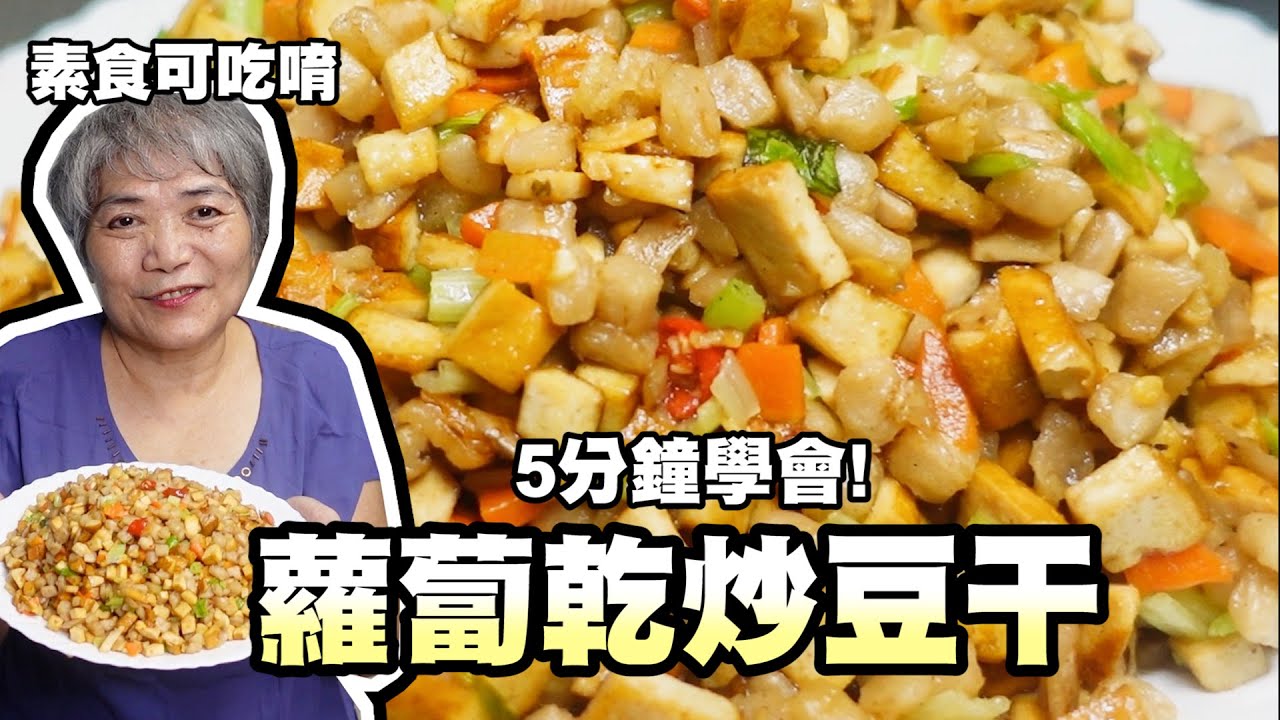 5分鐘學會菜脯炒豆干，今天炒起來放冰箱回溫即可配飯吃，下飯家常料理！