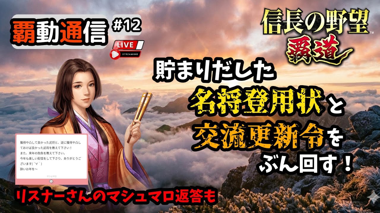 【S13覇道通信vol.12】🔴雑談🔴 名将登用100連と交流更新令400連↑ ~マシュマロ回答を添えて~ (スマホ/PC/攻略/解説/LIVE配信)