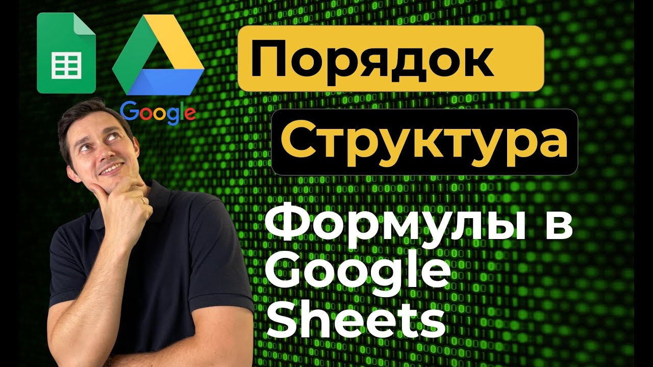 Как структурировать сложные формулы в Google Sheets | Повышаем понятность кода