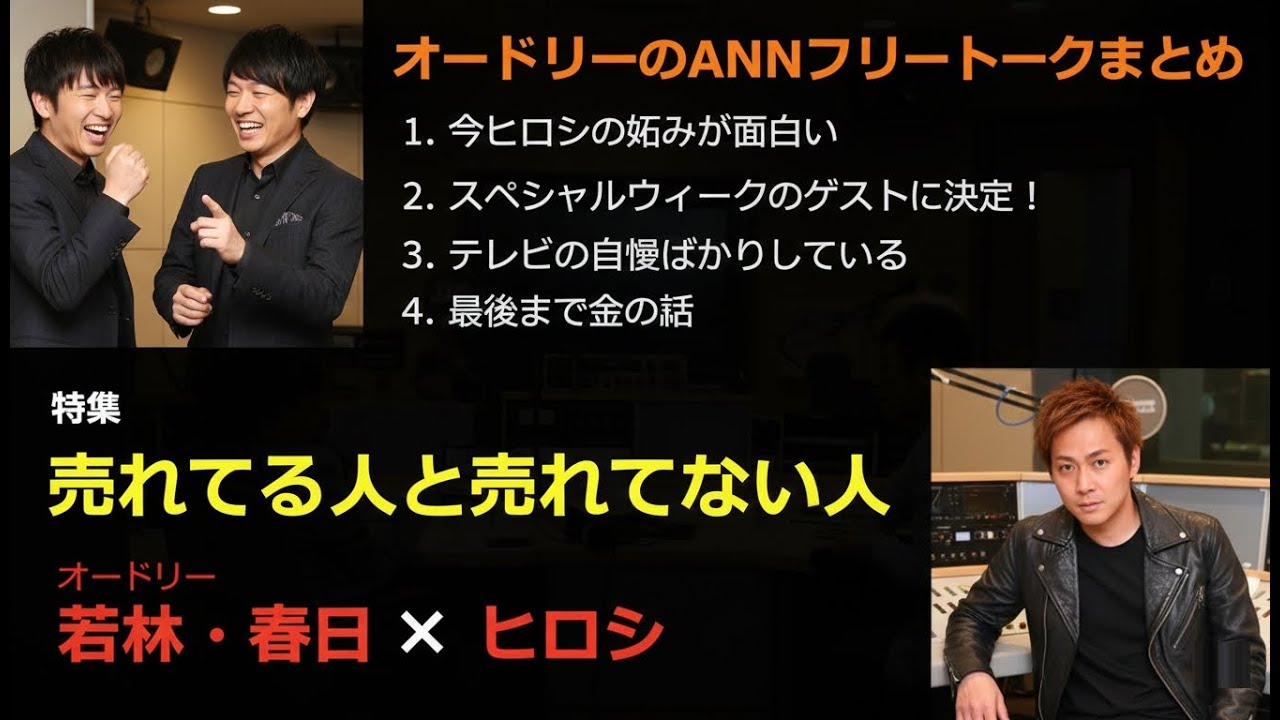 【作業用・勉強用・睡眠用BGM】オードリー若林・春日のフリートーク集 ヒロシ編