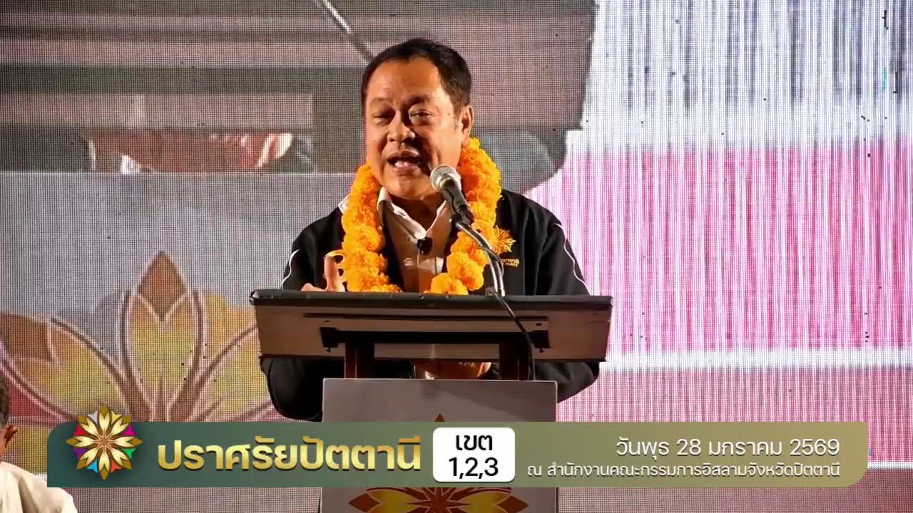 🔴 ถ่ายทอดสด เวทีปราศรัยใหญ่พรรคประชาชาติ | ปัตตานี | เขต 1, 2 เเละเขต 3