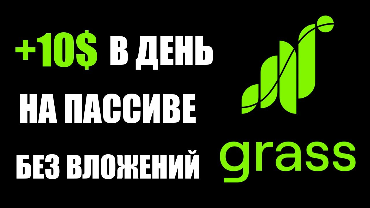 ПРОЕКТ GRASS / КАК ЗАРАБОТАТЬ БЕЗ ВЛОЖЕНИЙ / ОБЗОР ГРАСС