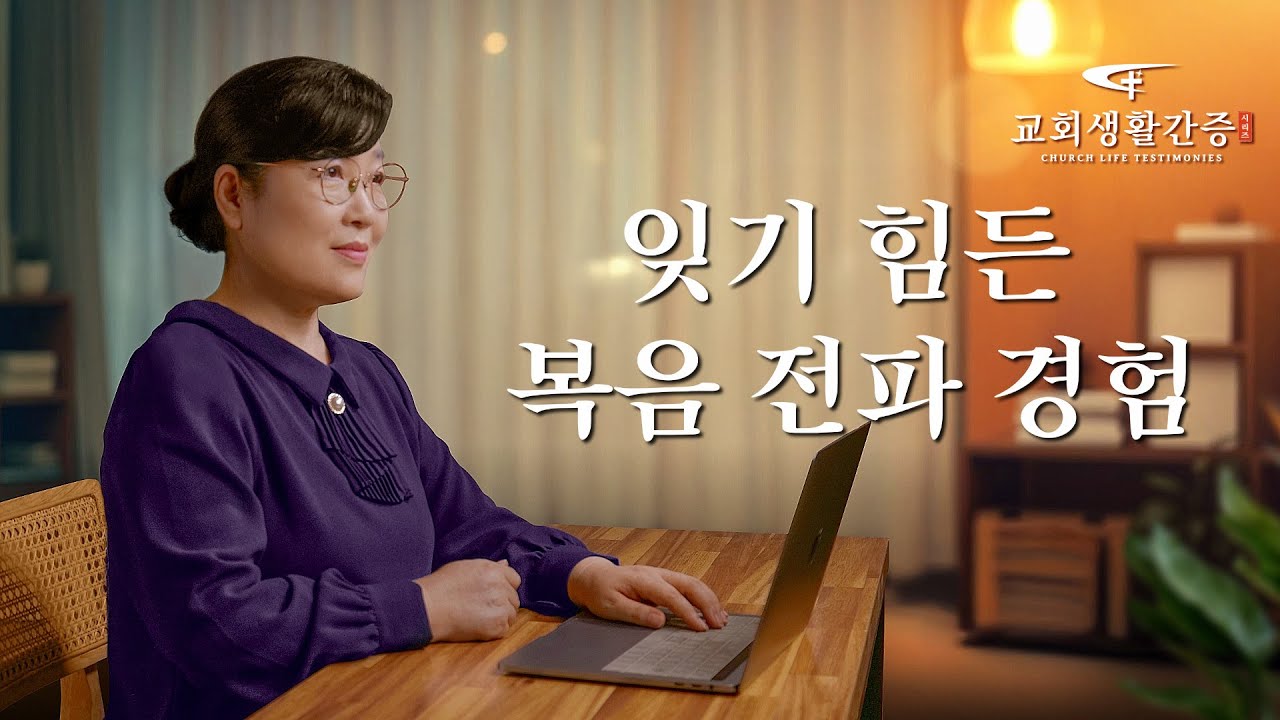 잊기 힘든 복음 전파 경험 | 그리스도인의 체험 간증 434회