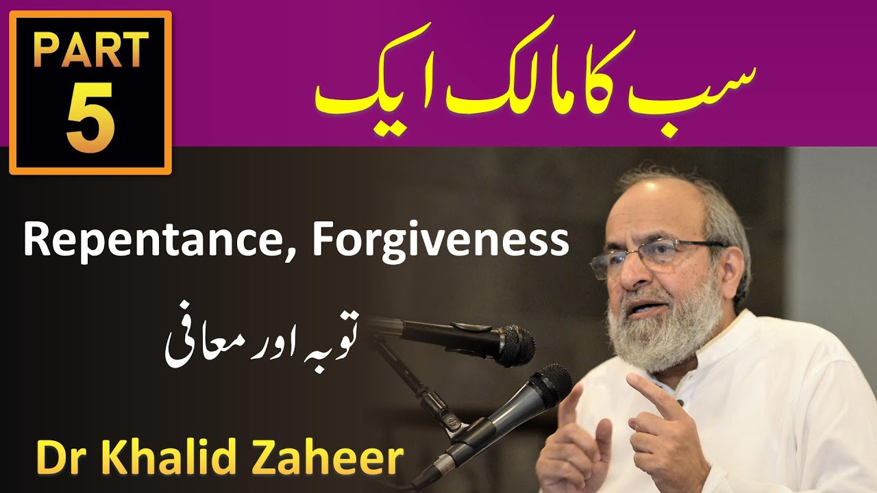 Sab Ka Malik Aik - Part - 5 - Tawbah aur Muafi - Repentance and Forgiveness - Dr  Khalid Zaheer
