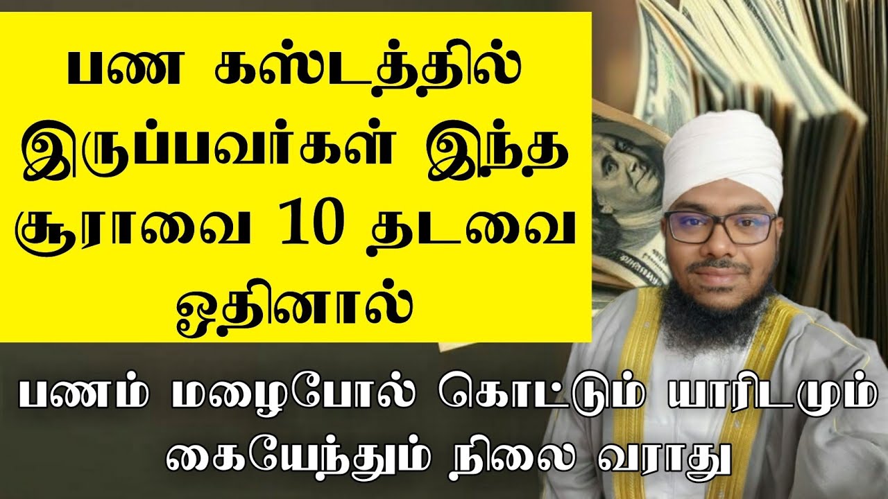 இந்த சூரா 10 தடவை  ஓதினால் பணம் மழைபோல் கொட்டும் யாரிடமும் கையேந்தும் நிலை வராது