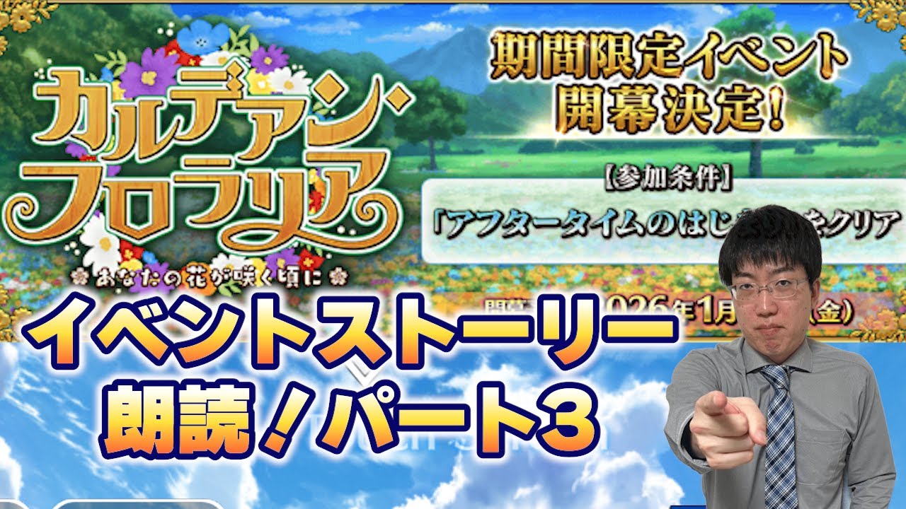 【FGO】※ネタバレ注意！　「カルデアン･フロラリア あなたの花が咲く頃に」朗読実況！パート3【Fate/Grand Order】【こどおじ今関】
