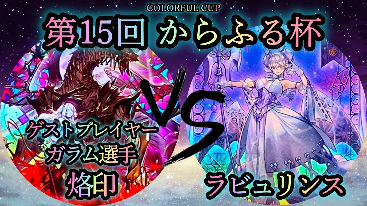 【第15回からふる杯】予選3回戦　烙印 vs ラビュリンス《ゲストプレイヤー”ガラム選手”》　遊戯王CS対戦動画