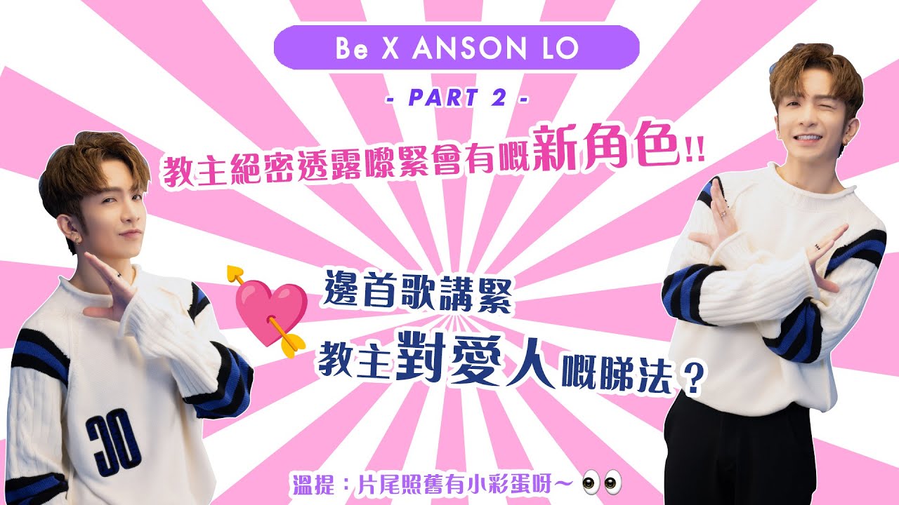 💕Be with Anson Lo!💕教主絕密透露嚟緊會有嘅新角色!! 唔演暖男今次演...| BeautyExchange