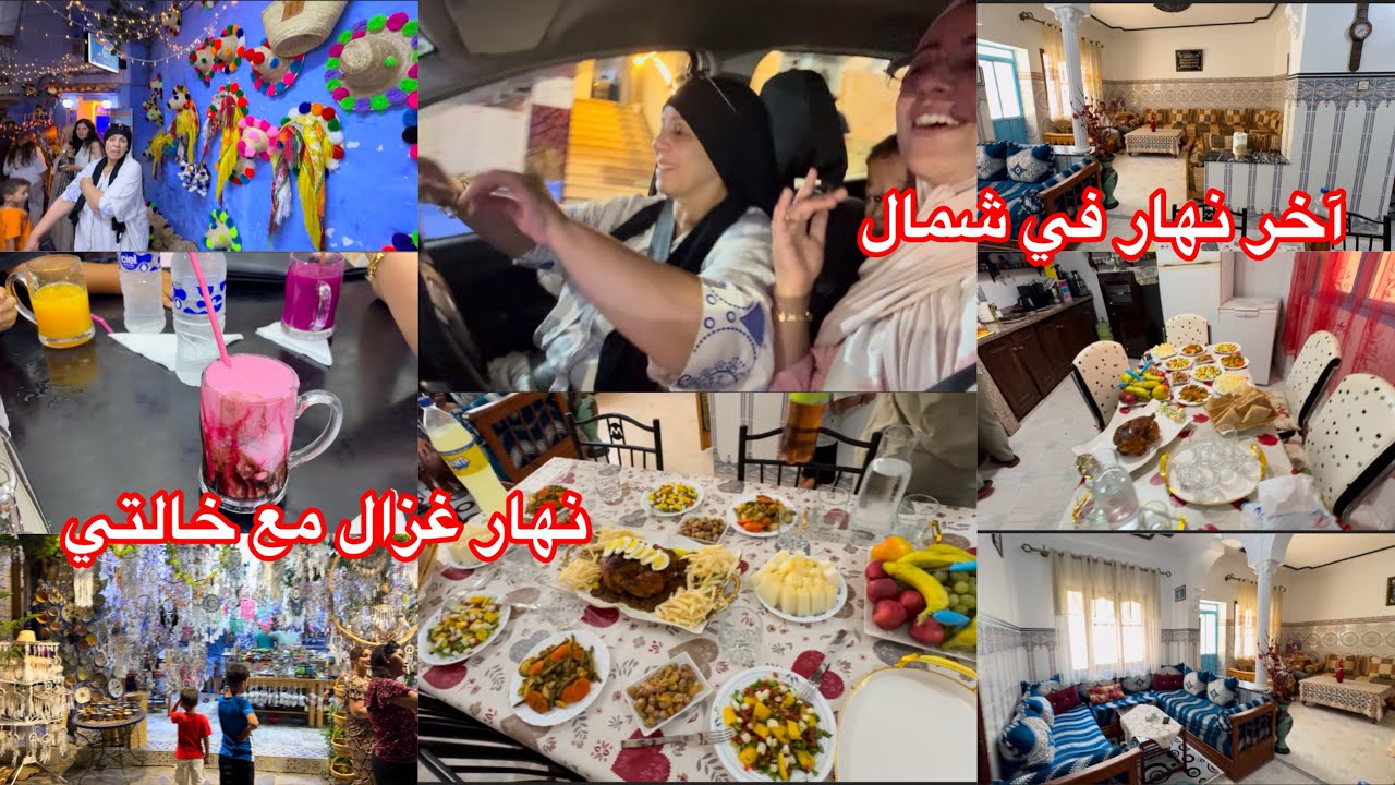 آخر نهار في شمال مشيت لشفشاون عند خالتي كبرات بينا 🥰بلا ماتصدموا هاذا حالها😥جولة في شوارع شفشاون
