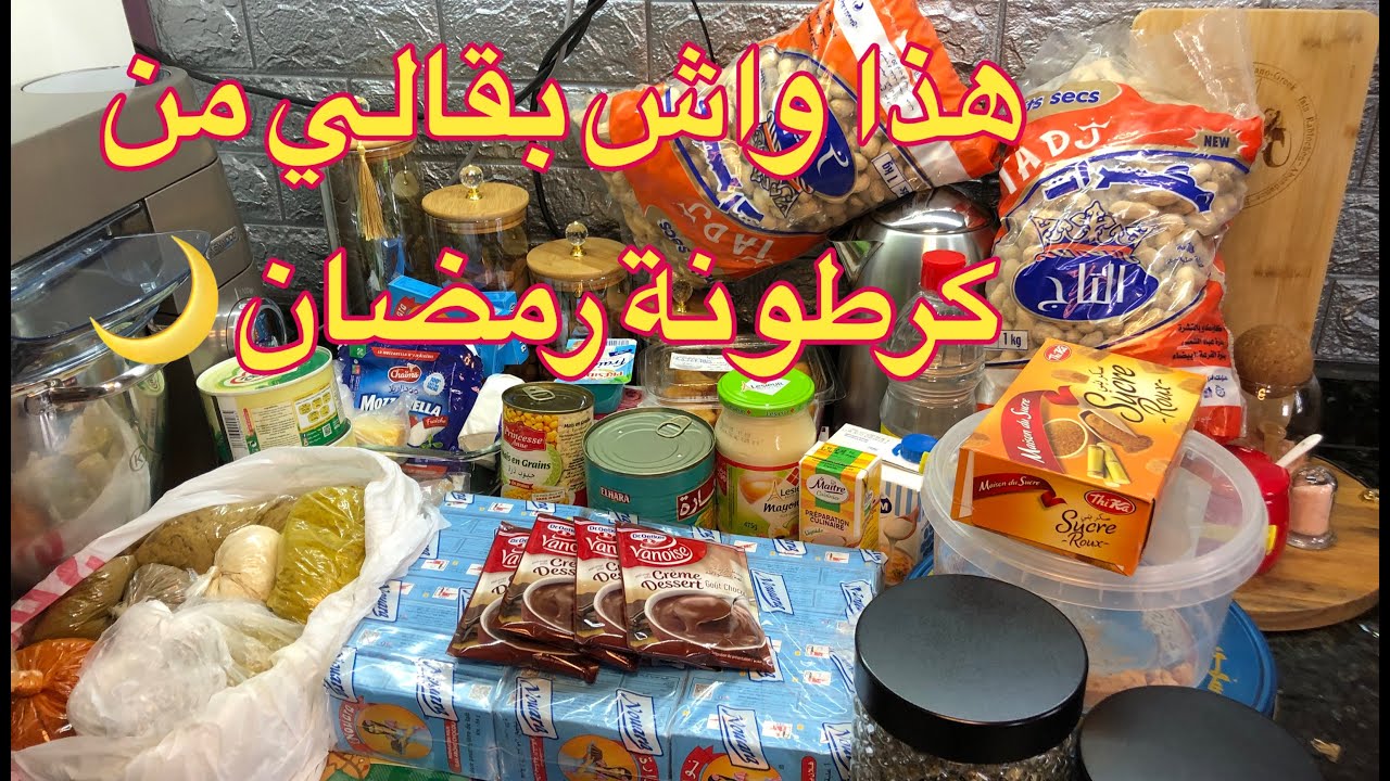 شاركتكم المنتوجات لبقاتلي من كرطونة رمضان #2025 🌙✅خذيت برايكم و بدلتها 👌💯
