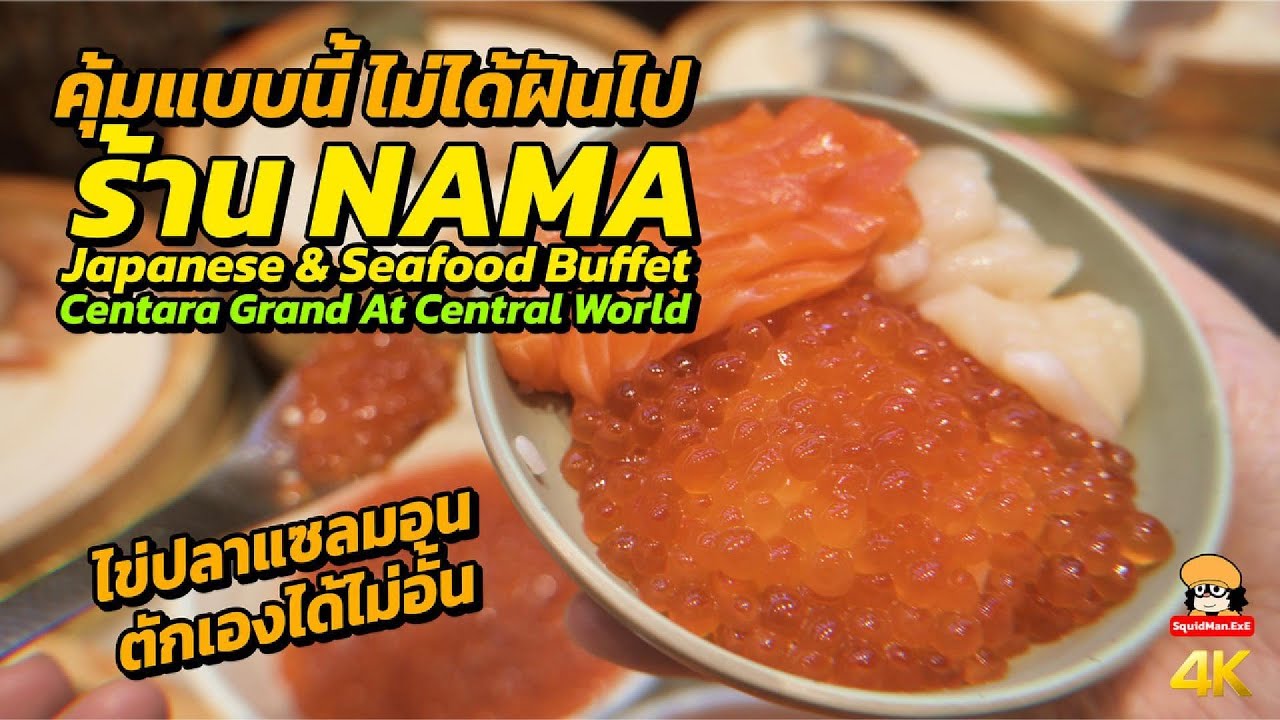 ไข่ปลาแซลมอนบุฟเฟ่ต์ไม่อั้น NAMA Japanese & Seafood Buffet