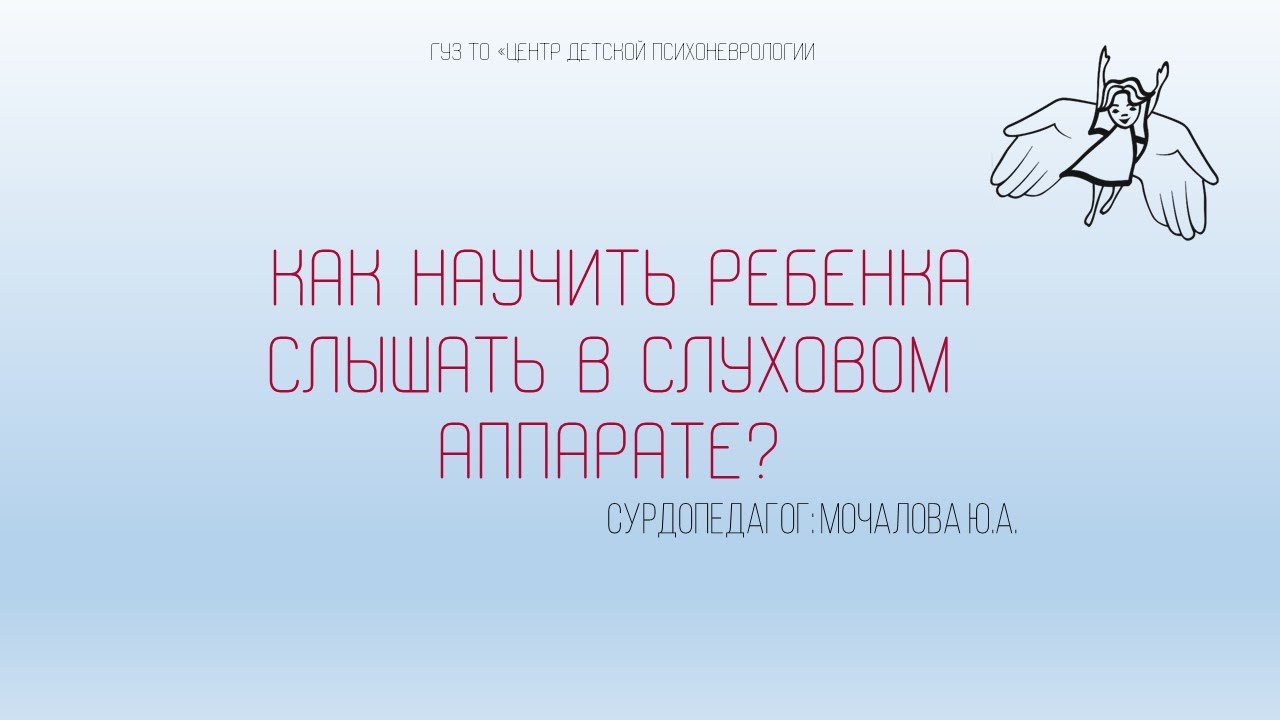 Как научить ребенка слышать в слуховом аппарате? | Мочалова Ю.А.