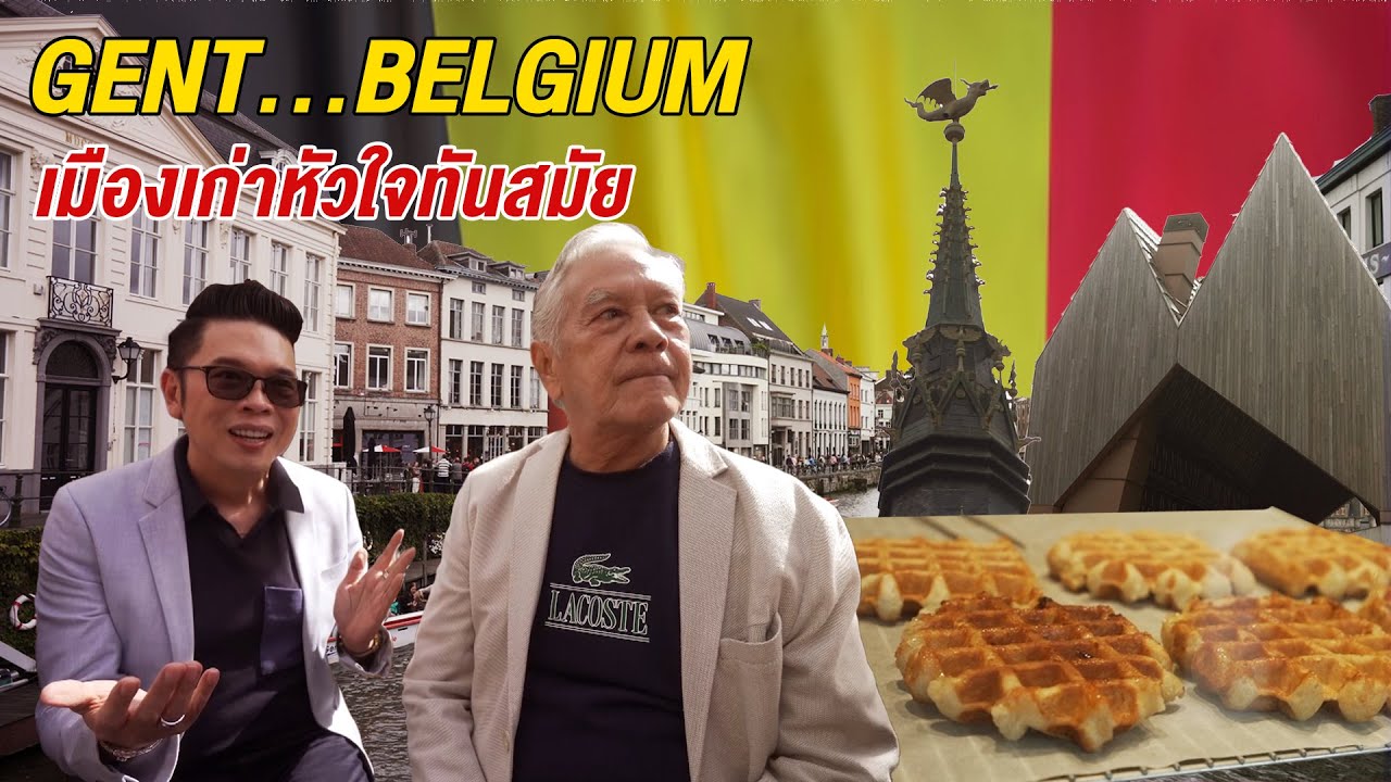 ลีลามี | Gent - Belgium 🇧🇪 เมืองเก่าที่มีหัวใจทันสมัย