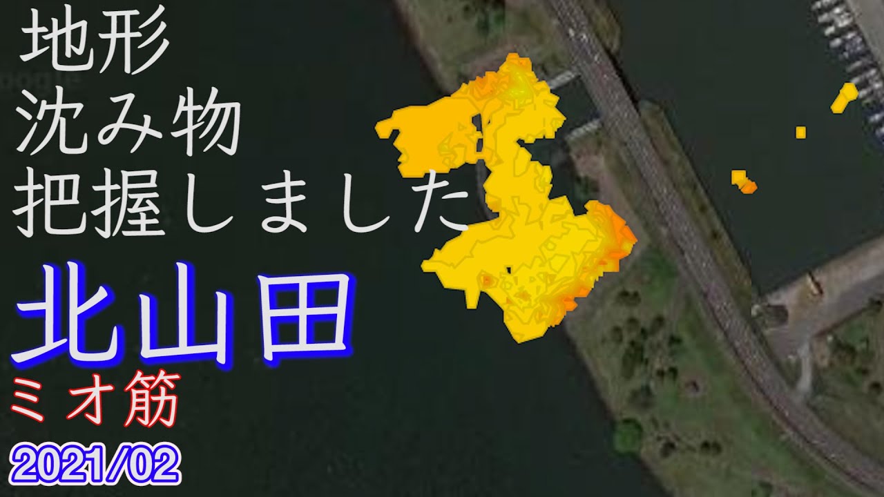 【早春の一級ポイント】琵琶湖、北山田ミオ筋の水中映像！沈み物と地形把握しました。琵琶湖でオカッパリでバス釣りつする人必見。