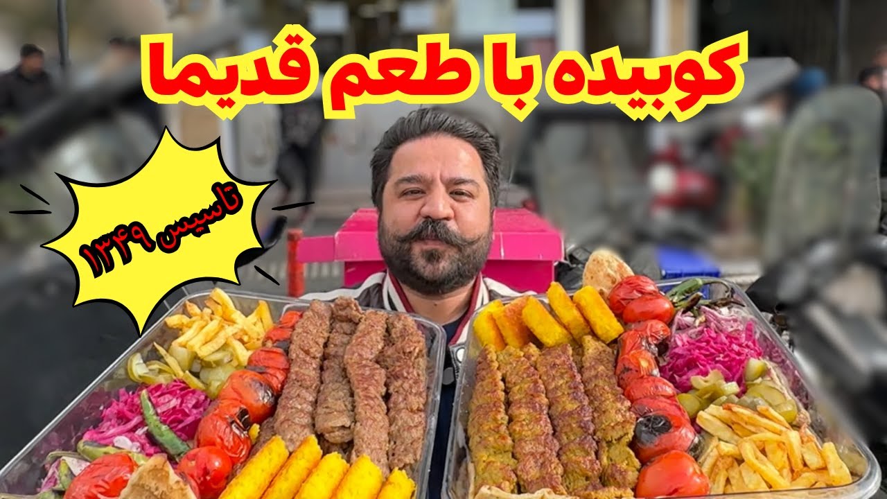 نون داغ کباب داغ آبدار از ۱۳۴۹ تاکنون 🤤😍
