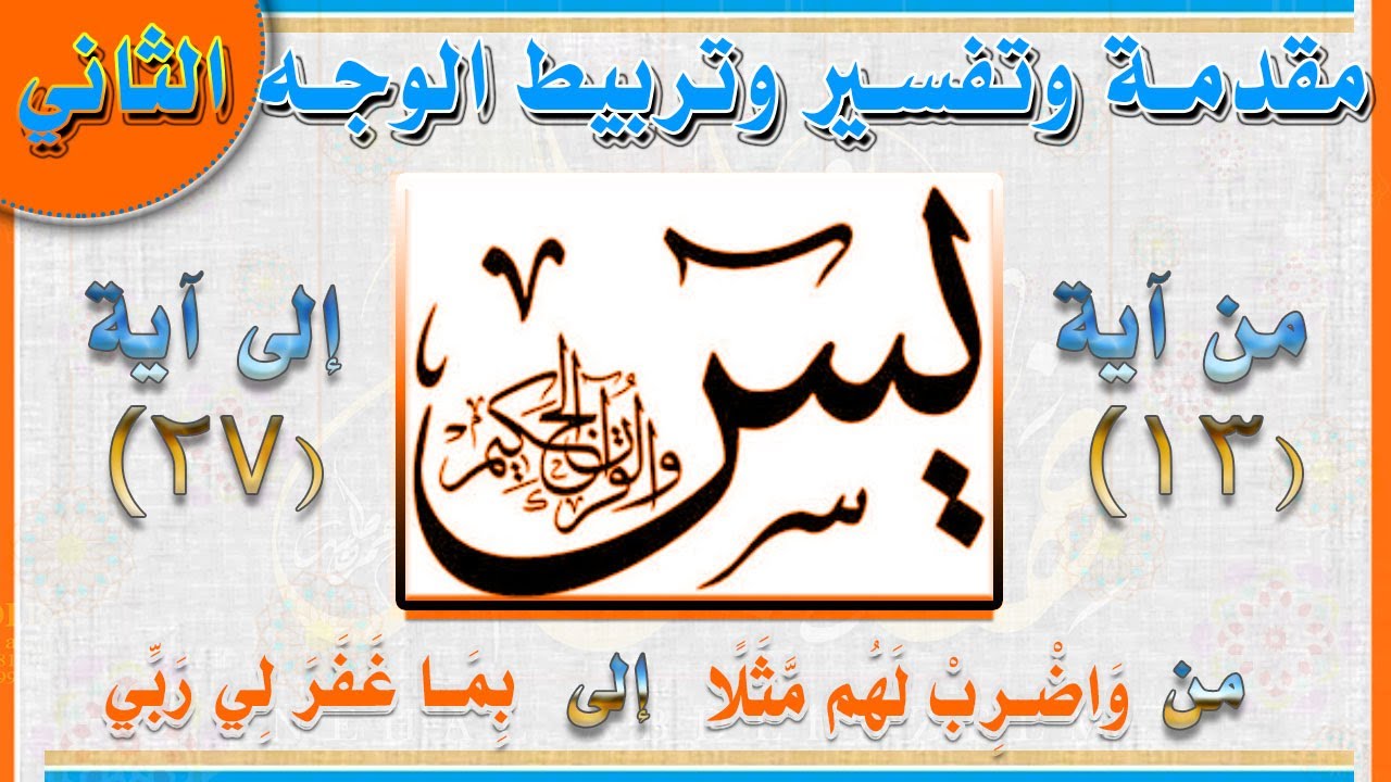 سورة يس تفسير وتربيط ومتشابهات ومنفردات / صفحة 441_ 2