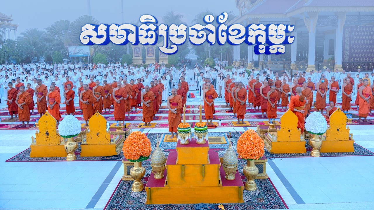 ទិដ្ឋភាពក្នុងកម្មវិធីសមាធិប្រចាំខែកុម្ភៈវត្តនិគ្រោធវ័ន គល់ទទឹង ព.ស.២៥៦៩ 22/02/2026 4-7pmា