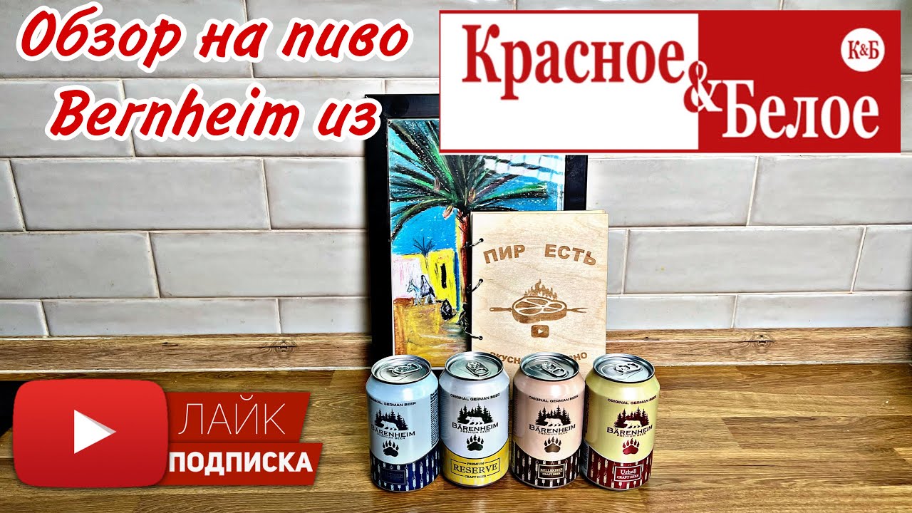 Обзор на пиво из Красное и Белое,  Barenheim (Германия) ENG SUB