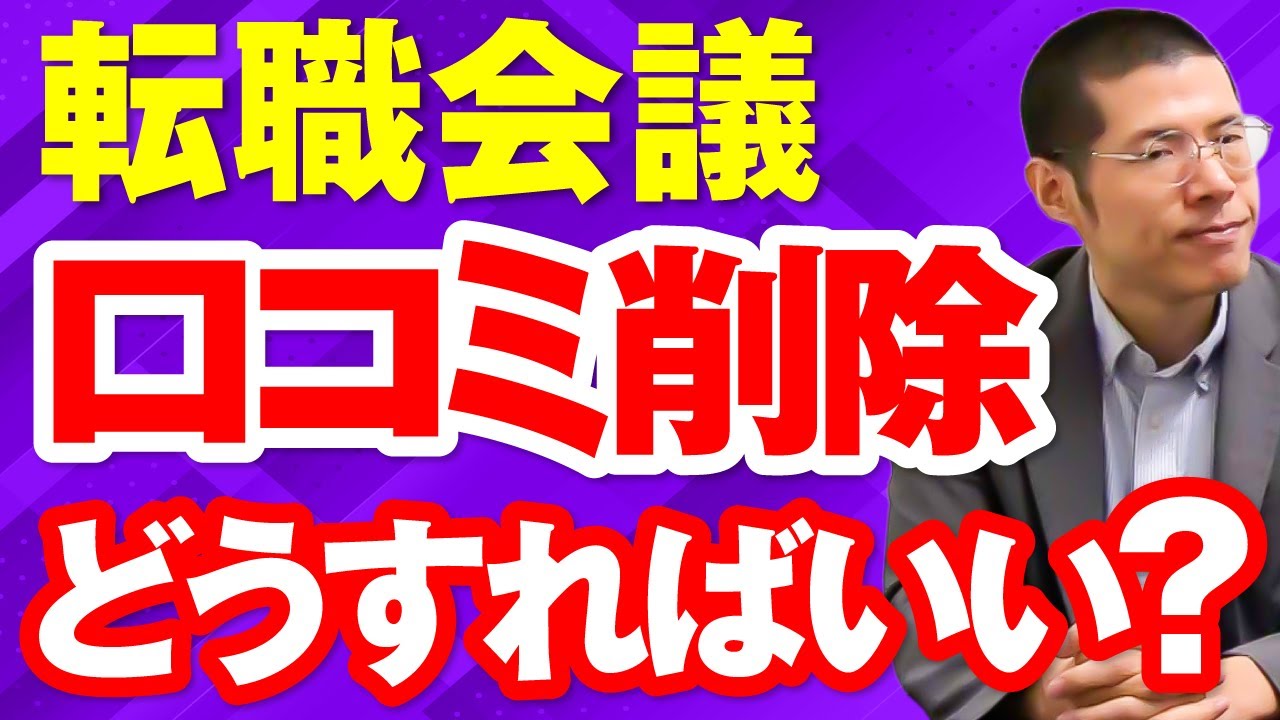転職会議の口コミを削除させるにはどうしたらいい？