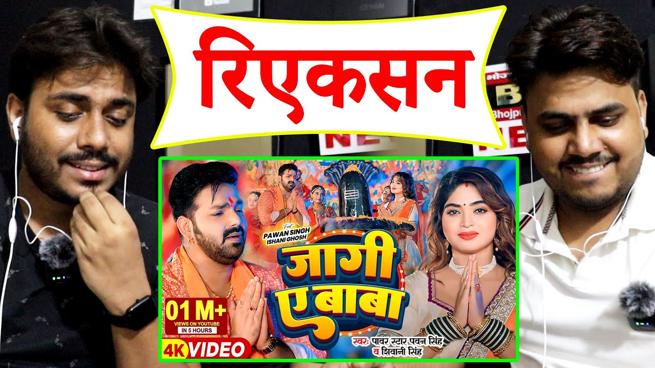आगया रिएक्शन - जागी ए बाबा Jaagi Ae Baba Pawan Singh - Ji Ji Tiwari Ji - Bhojpuriya Reaction