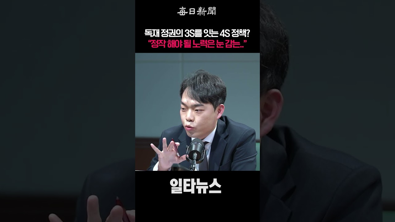 독재 정권의 3S를 잇는 4S 정책? &ldquo;정작 해야 될 노력은 눈 감는..&rdquo; #shorts