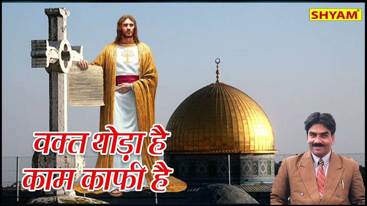 वक़्त थोड़ा है काम काफी है || Waqt Thoda Hai kam Kafi Hai || Guddu James New Jesus Pray Qwwalli 2021