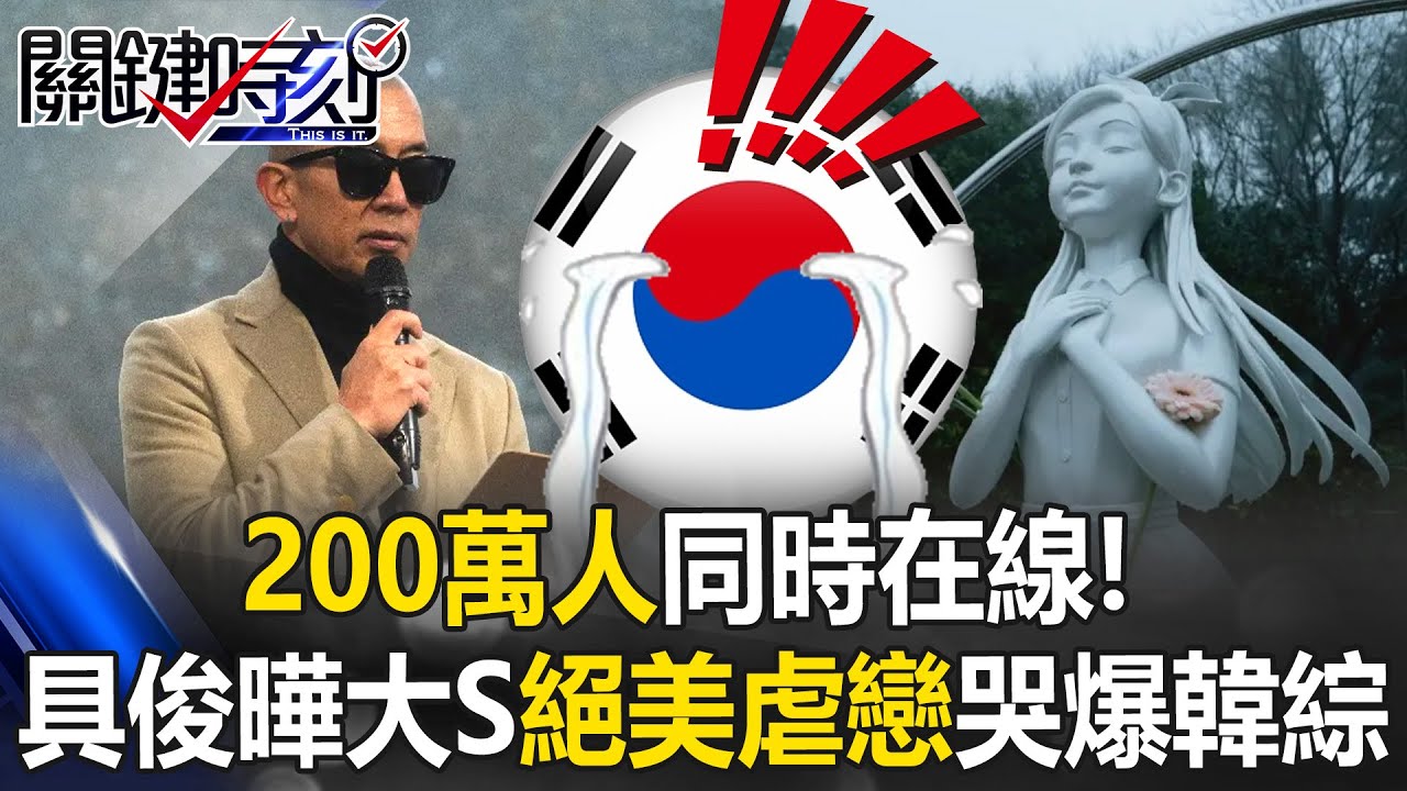 200萬人同時在線！具俊曄大S「絕美虐戀」哭爆韓綜 讓觀眾集體破防！【關鍵時刻】20260205-2 張炤和 林裕豐 姚惠珍 粘嫦鈺