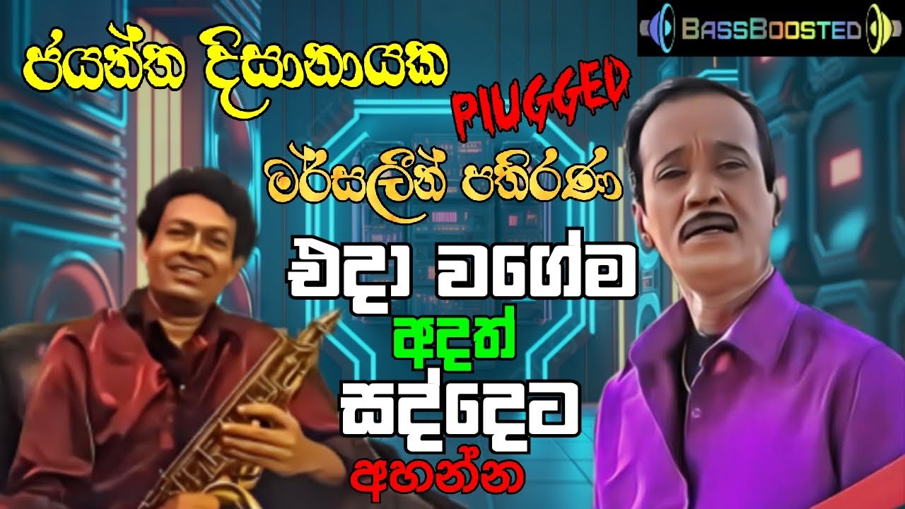 ජයන්ත දිසානායක සමඟ මර්සලීන් පතිරණ  හොඳම සින්දු සෙට් එක@TuneScape-Music89