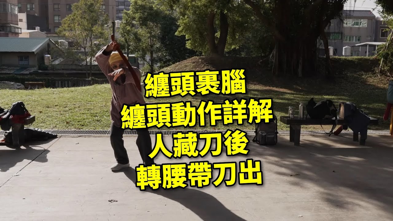 【20260103(02)】纏頭裹腦的纏頭式，刀屬於重兵器，將刀身貼近身體與肩背，利用身體的轉動帶動刀身完成削切。【何靜寒老師】【CC字幕】
