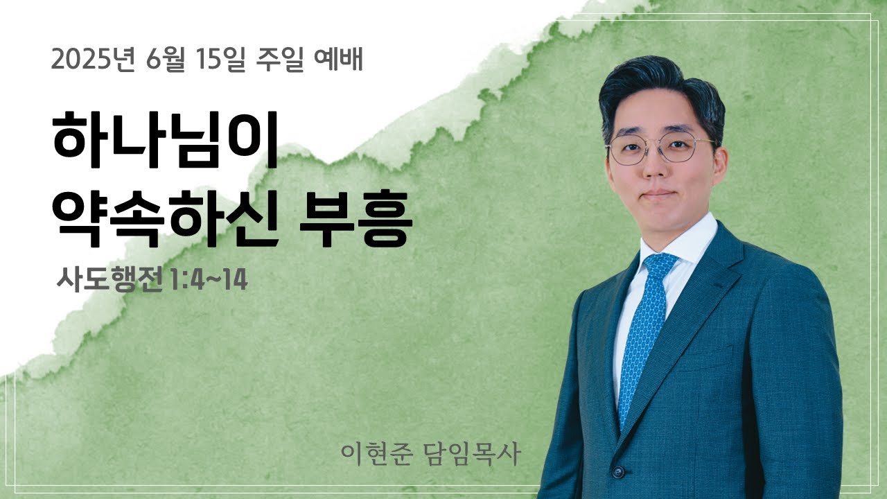 아름다운교회 [주일예배] | 하나님이 약속하신 부흥 | 이현준 목사 | 사도행전 1:4-14