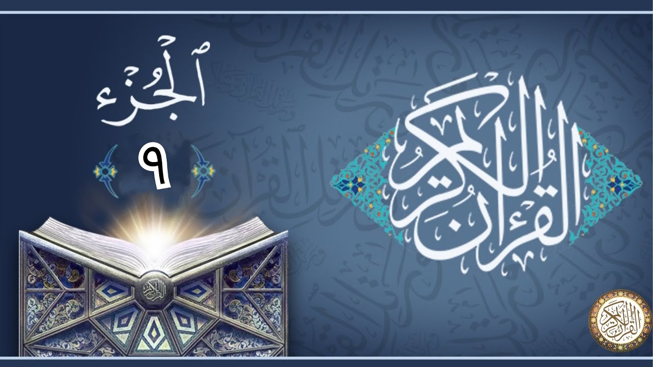 الجزء التاسع من القران الكريم -  للقاري الشيخ  ماهر المعيقلي