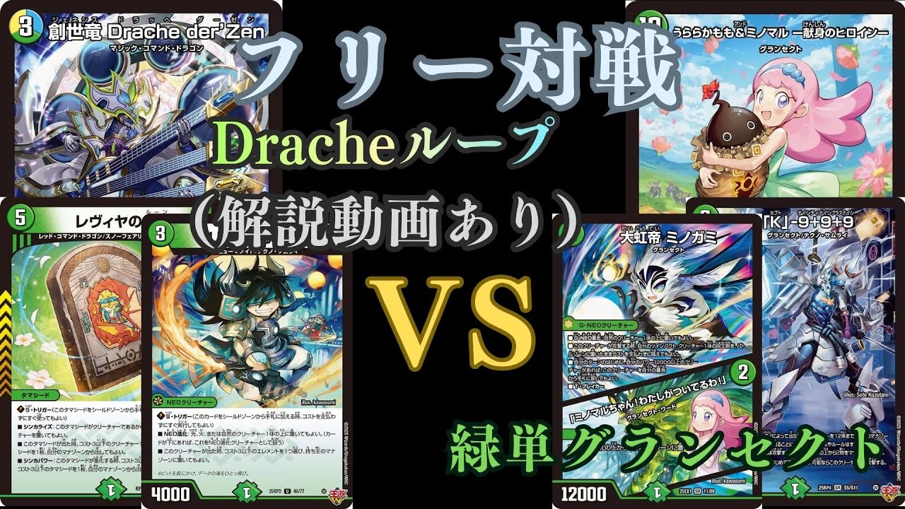 フリー対戦　DracheループVS緑単グランセクト　後半に解説動画あり