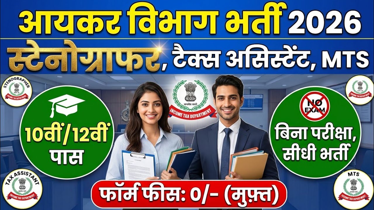 Income Tax स्टेनोग्राफर भर्ती 2026, Stenographer Vacancy 2026, Steno Vacancy 2026, Job Vacancy 2026
