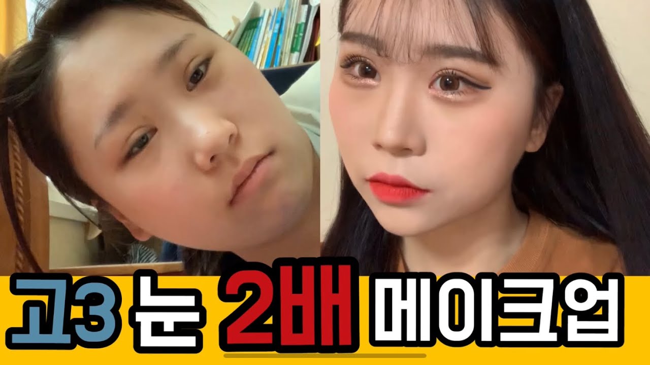 고3 두팔이의 눈 두배 데일리 메이크업 (개진함 주의) Korean Daily Makeup