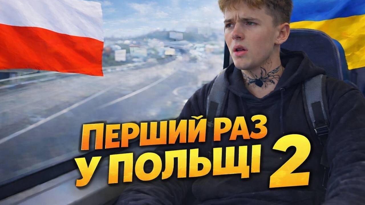 Перший раз у Польщі┃ Не бачились 4 роки ┃ VLOG 2
