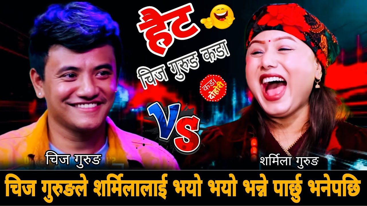 चिज गुरुङले शर्मिलालाई भयो भयो भन्ने पार्छु भनेपछि🤣|| Chij Gurung vs Sharmila Gurung,New Live Dohori