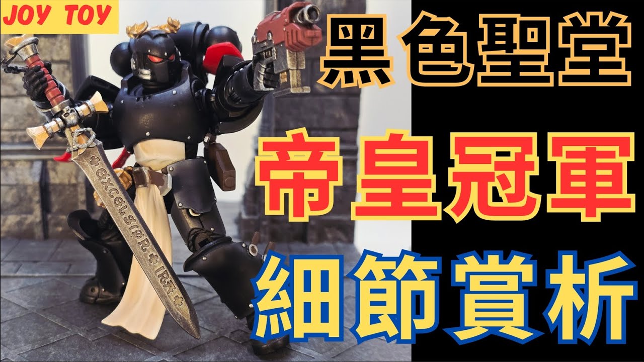 《WARHAMMER 40K-JOY TOY》戰鎚40K 黑色聖堂 帝皇冠軍 羅蘭特斯   全細節展示實拍#joytoy #warhammer40k #blacktemplars #unboxing