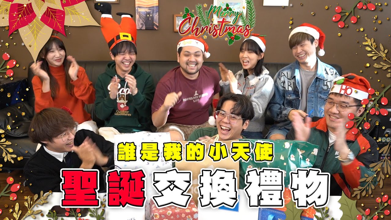 聖誕快樂！終於有最溫馨的交換禮物？【最近紅什麼】《Game》