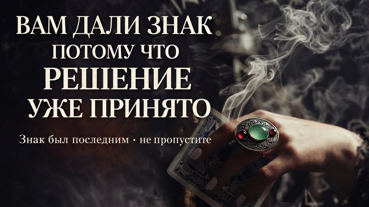 .	Вам дали знак. Решение уже принято ⚖️🔮