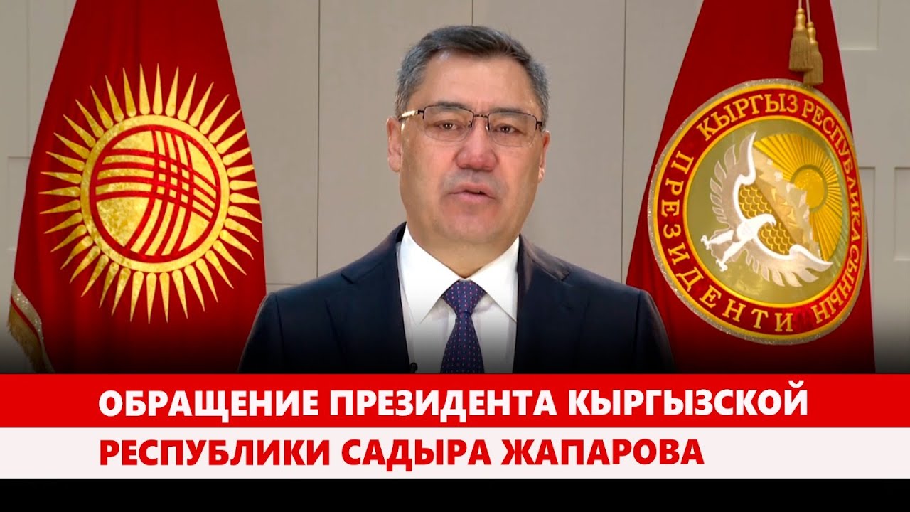 Обращение Президента Кыргызской Республики Садыра Жапарова